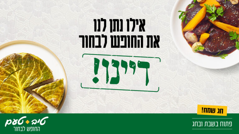 רשת טיב טעם בקמפיין לפסח תחת הסלוגן: "אילו פשוט נתן לכולנו את החופש לבחור, דיינו"