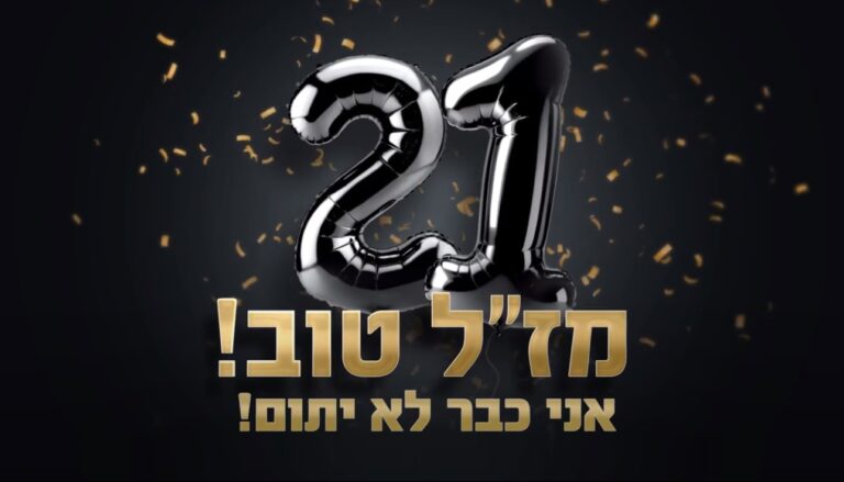 עטרה בילר מנתחת: מז״ל טוב אני לא יתום