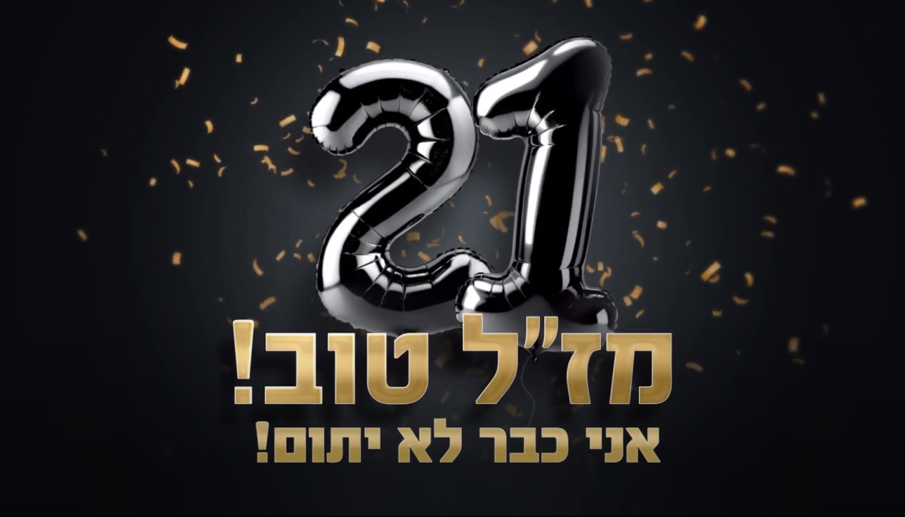 עטרה בילר מנתחת: מז״ל טוב אני לא יתום