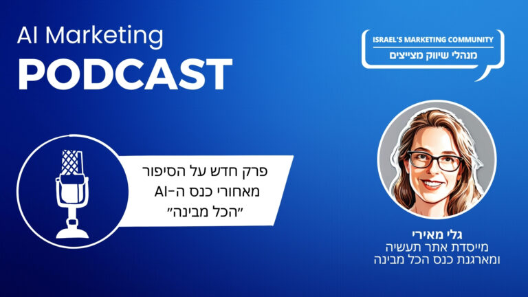 פרק 6 בפודקאסט השיווק וה-AI: גלי מאירי עם הצצה מאחורי הקלעים לכנס הכל מבינה