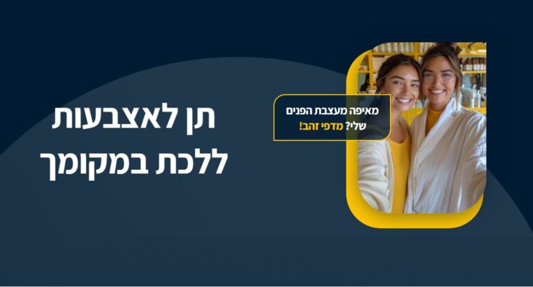 אחרי פרידה של 20 שנה: דפי זהב חוזרת לסלוגן המיתולוגי עם השקת אתר משודרג