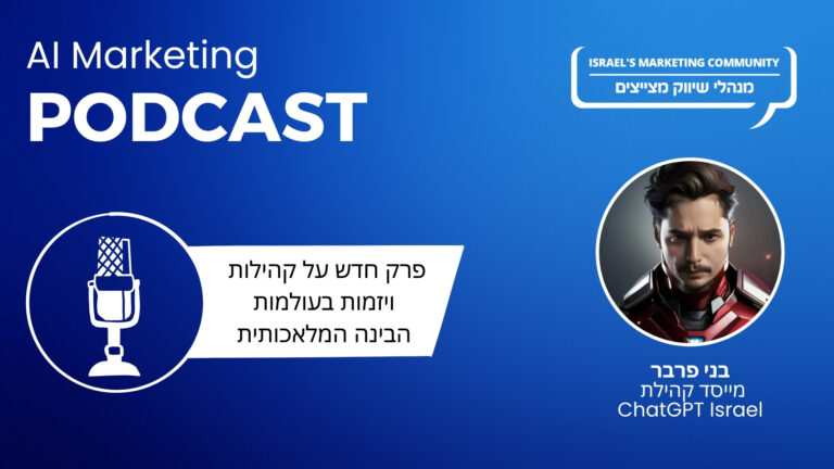 פרק 5 בפודקאסט השיווק AI: בני פרבר, מקים קהילת ChatGPT Israel
