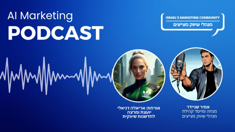 פרק 3 בפודקאסט שיווק AI: אריאלה דניאלי יועצת לחדשנות – תלמדו כדי להישאר רלוונטיים