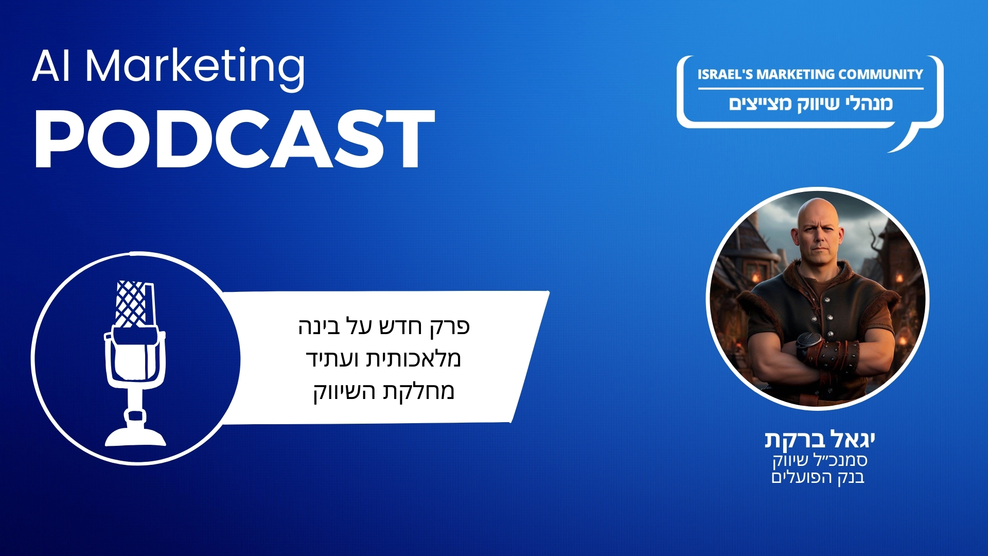 האזינו לפרק 7 בפודקאסט ה-AI: יגאל ברקת על עתיד מחלקת השיווק בעידן ה-AI