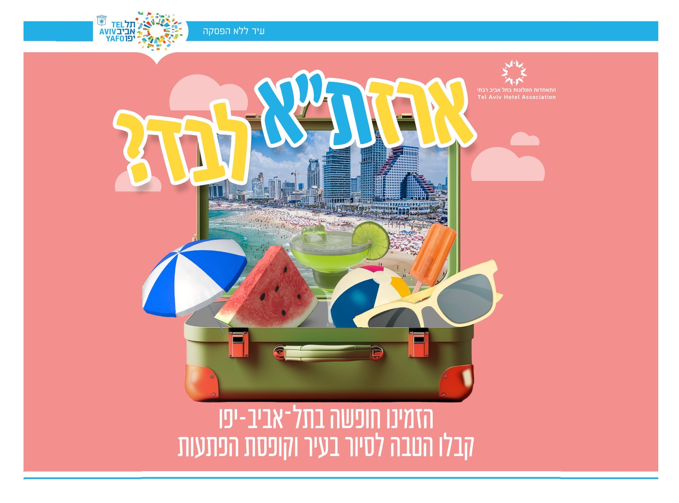 "ארזת״א לבד?" עיריית תל אביב- יפו בקמפיין תיירות קיץ חדש