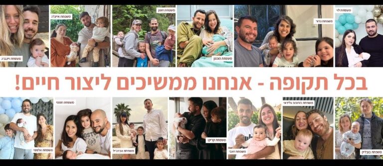 בייבי, בום: היוזמה המרגשת "ממשיכים ליצור חיים" מבקשת מישראלים מכל העולם לשלוח תמונות משפחתיות