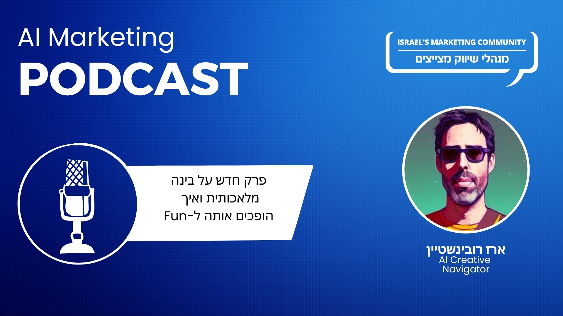 האזינו לפרק 8 בפודקאסט ה-AI: ארז רובינשטיין על חשיבות הומור והנאה מ-AI