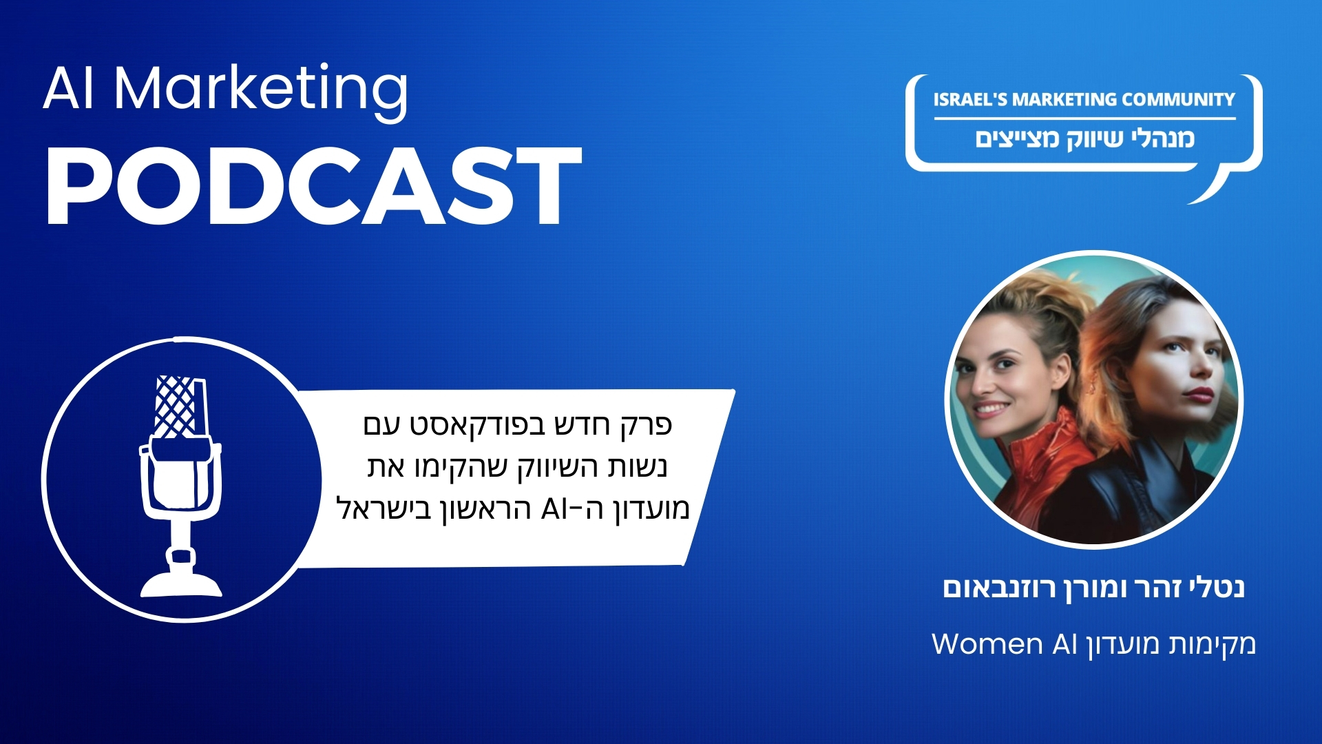 האזינו לפרק 9 בפודקאסט ה-AI: נטלי זהר ומורן רוזנבאום מקימות מועדון Women AI