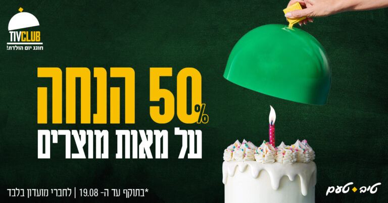 בהשקעה של כ-1.2 מ' ₪ – רשת טיב טעם עולה בקמפיין יום הולדת למועדון הלקוחות