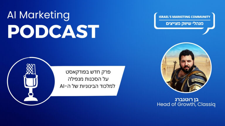 האזינו לפרק 11 בפודקאסט ה-AI: בן רוטנברג על הסכנות שבמלכוד הבינוניות של הבינה המלאכותית