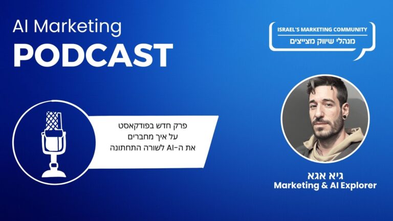 פרק 15 בפודקאסט השיווק וה-AI: גיא אגא על החיבור בין ה-AI לשורה התחתונה בעסק