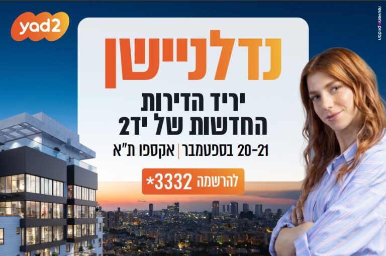 יד2 בקמפיין פרסומי: "מגיעים לנדלניישן? אולי תזכו ב-250,000 שקל לרכישת דירה מהיריד"