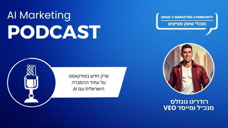 פרק 17 בפודקאסט השיווק וה-AI: רודריגו גונזלס על חשיבות הבינה בהסברה