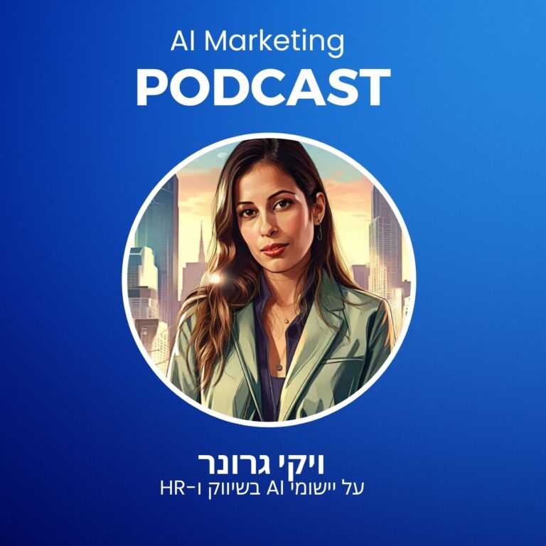 פרק 18 בפודקאסט ה-AI: ויקי גרונר על יישומי בינה מלאכותית בשיווק ועולמות הגיוס