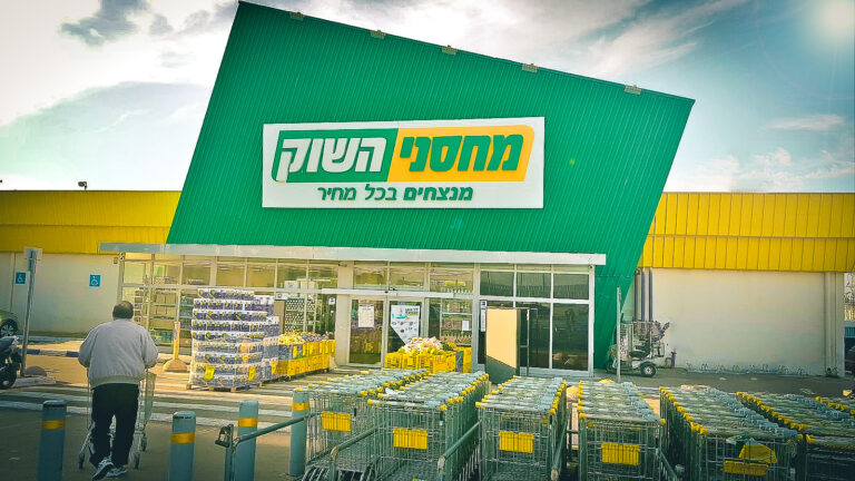 רשת מחסני השוק תסגור ב 7 באוקטובר את כל סניפיה בשעה 7 בערב