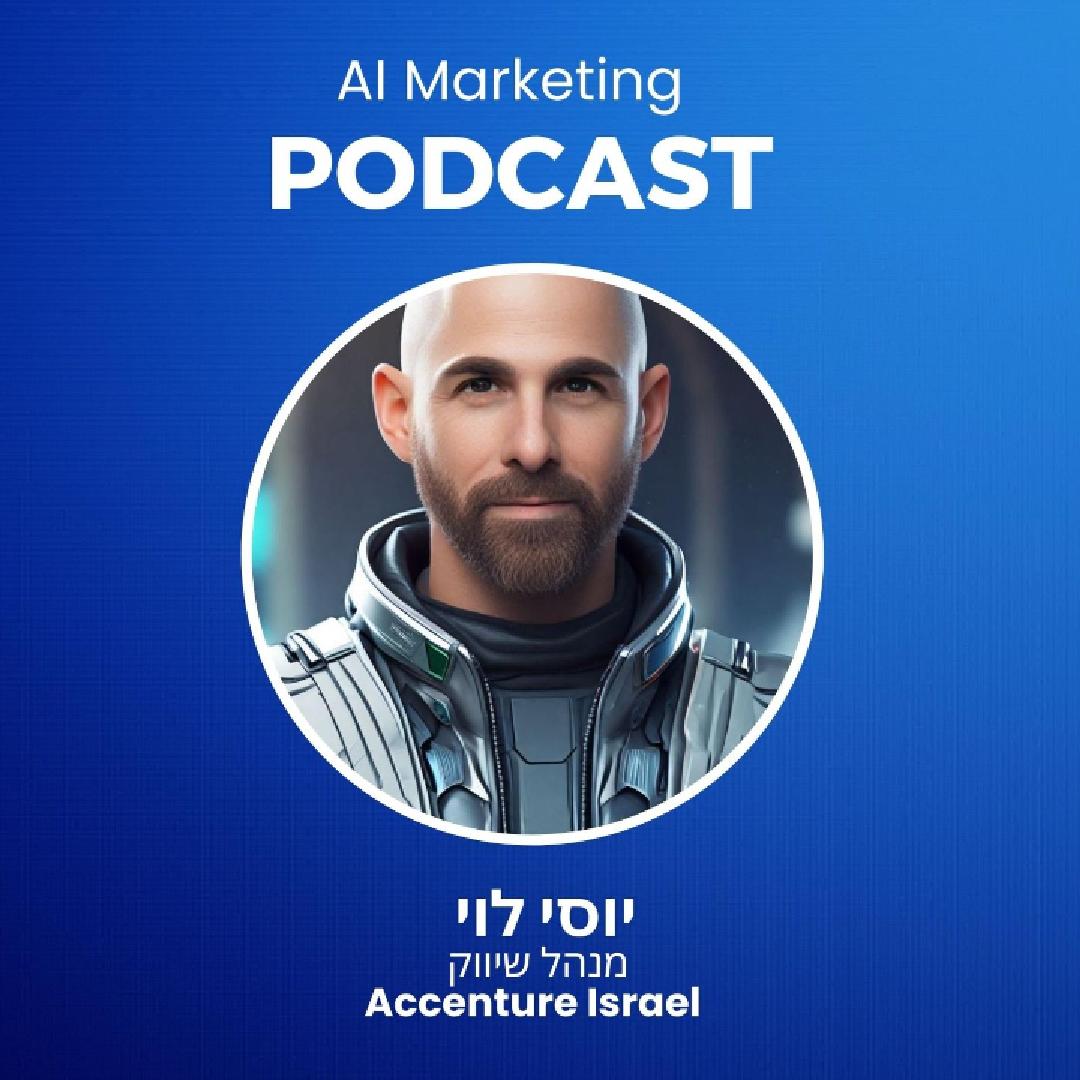 פרק 19 בפודקאסט השיווק וה-AI: יוסי לוי מנהל שיווק אקסנצ'ר על יישומים בשיווק גלובלי