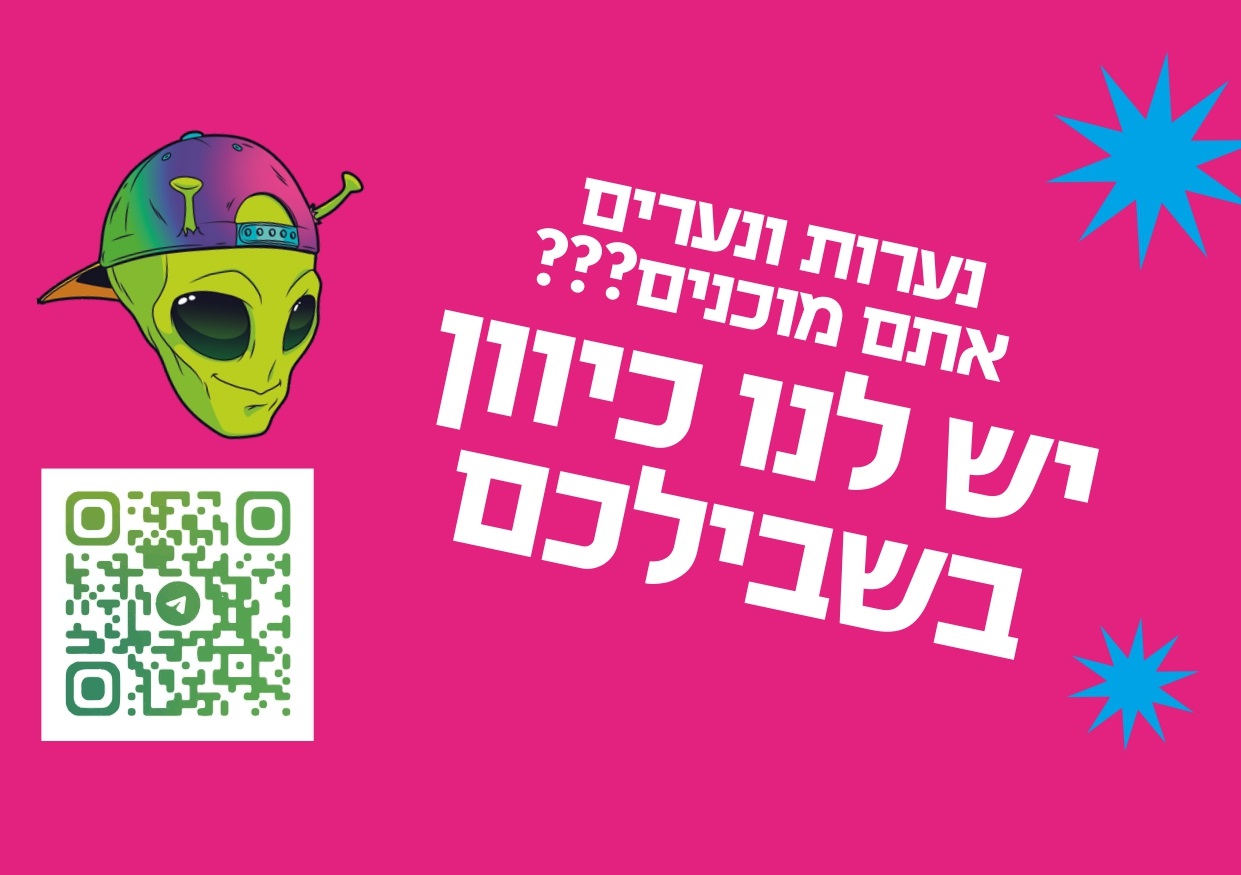 לקראת יום הילד הבינלאומי: בית השנטי במהלך יוצא דופן לאיתור וסיוע לבני נוער במצוקה