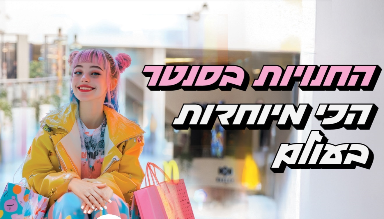 עטרה בילר מנתחת: דיזינגוף סנטר