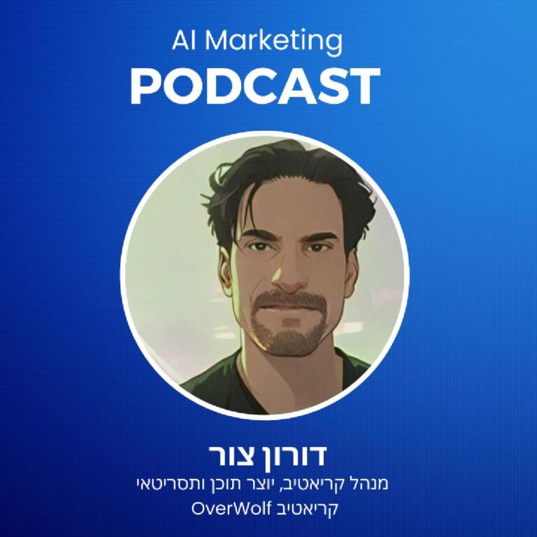 פרק 20 בפודקאסט השיווק וה-AI: דורון צור על השימוש בבינה בקריאטיב מימי מ״ק 22 לגיימינג