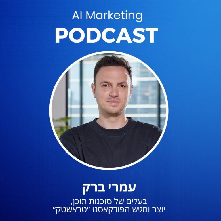 פרק 22 בפודקאסט השיווק וה-AI: עמרי ברק כתב הטכנולוגיה שמייעץ לבכירים בבניית תוכן בעידן הבינה