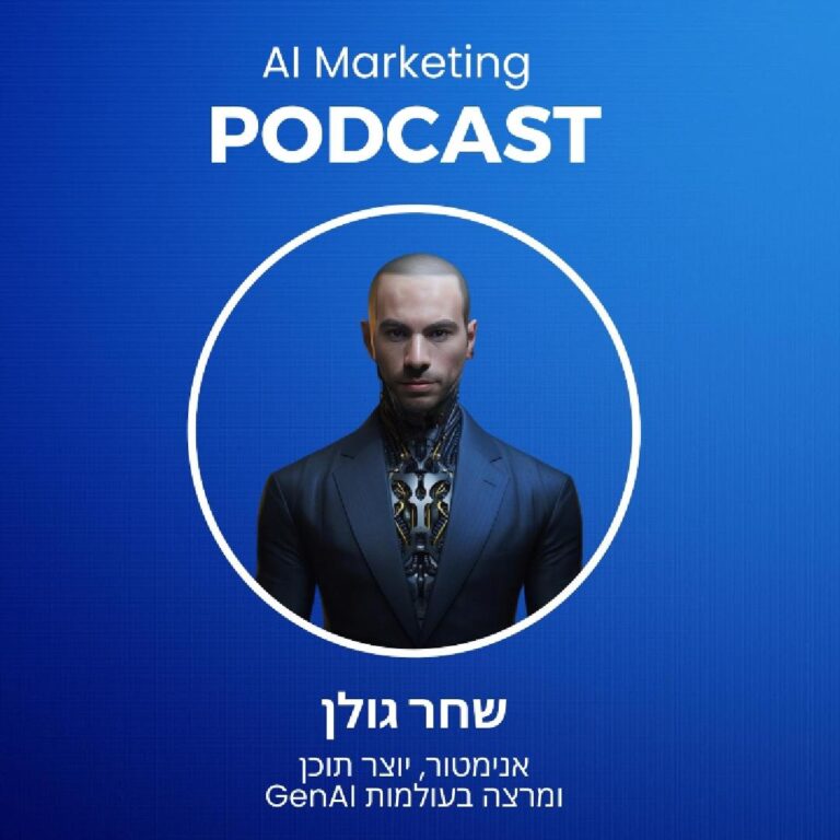 פרק 21 בפודקאסט השיווק וה-AI: שחר גולן האנימטור שהפך לאקדמיית בינה ביוטיוב