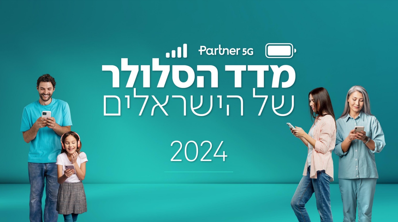 כמה מכם נמצאים עכשיו מול מסך הסלולר? פרטנר מפרסמת את מדד הסלולר של הישראלים לשנת 2024