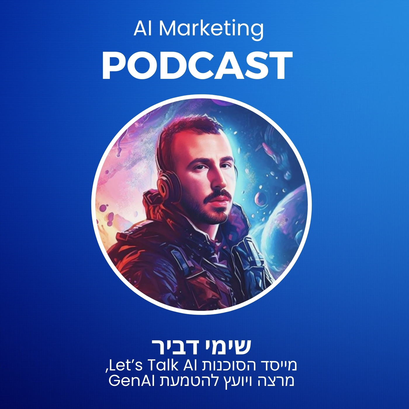 פרק 25 בפודקאסט השיווק וה-AI: שימי דביר על מיומנויות אנשי השיווק בעידן הבינה