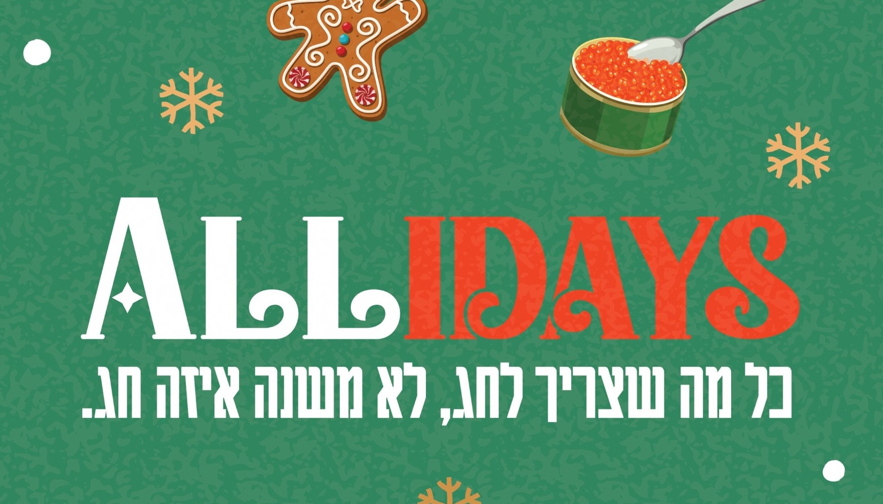רשת טיב טעם יוצאת בקמפיין: "כל מה שצריך לחג, לא משנה איזה חג"