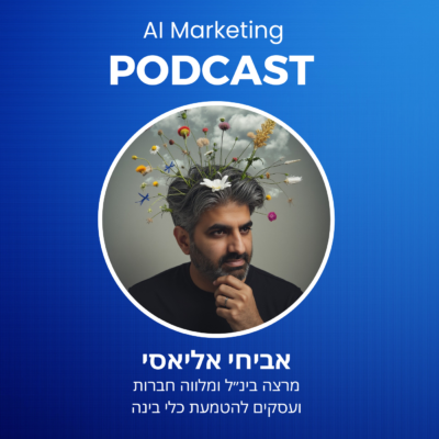 פרק 27 בפודקאסט ה-AI: אביחי אליאסי – ״אני קם בבוקר כדי לשמור על משרות בעידן הבינה״