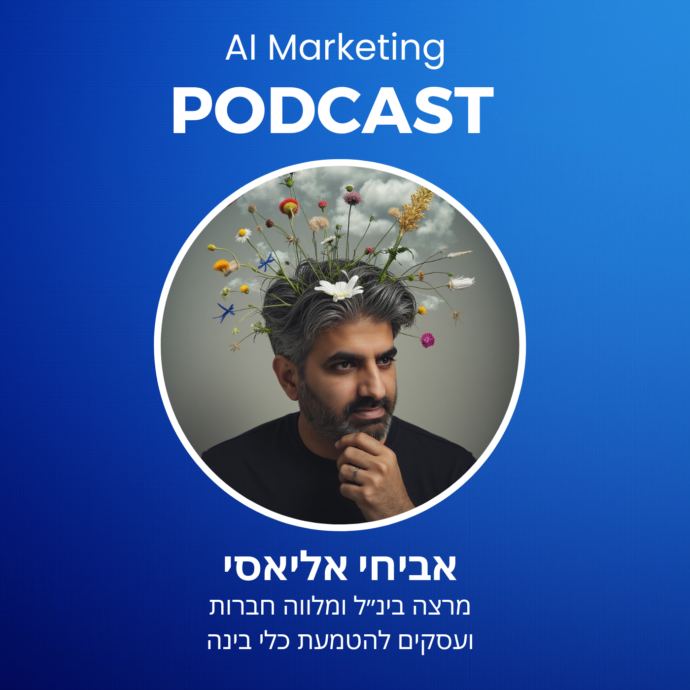 פרק 27 בפודקאסט ה-AI: אביחי אליאסי – ״אני קם בבוקר כדי לשמור על משרות בעידן הבינה״