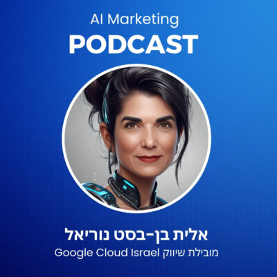 פרק 23 בפודקאסט ה-AI: אלית בן-בסט נוריאל מנהלת פעילות השיווק ב-Google Cloud