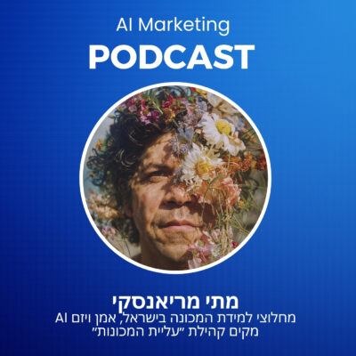פרק 24 בפודקאסט ה-AI: מתי מריאנסקי מקים קהילת ״עליית המכונות״ על עתיד הבינה