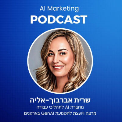 פרק 26 בפודקאסט השיווק וה-AI: שרית אברבוך אליה על עתיד השיווק בעידן הסוכנים האוטונומיים