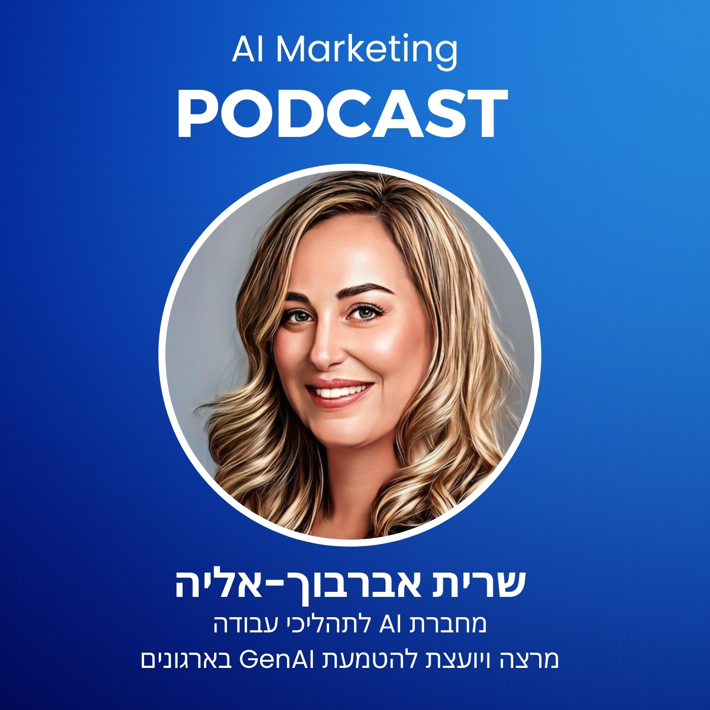 פרק 26 בפודקאסט השיווק וה-AI: שרית אברבוך אליה על עתיד השיווק בעידן הסוכנים האוטונומיים