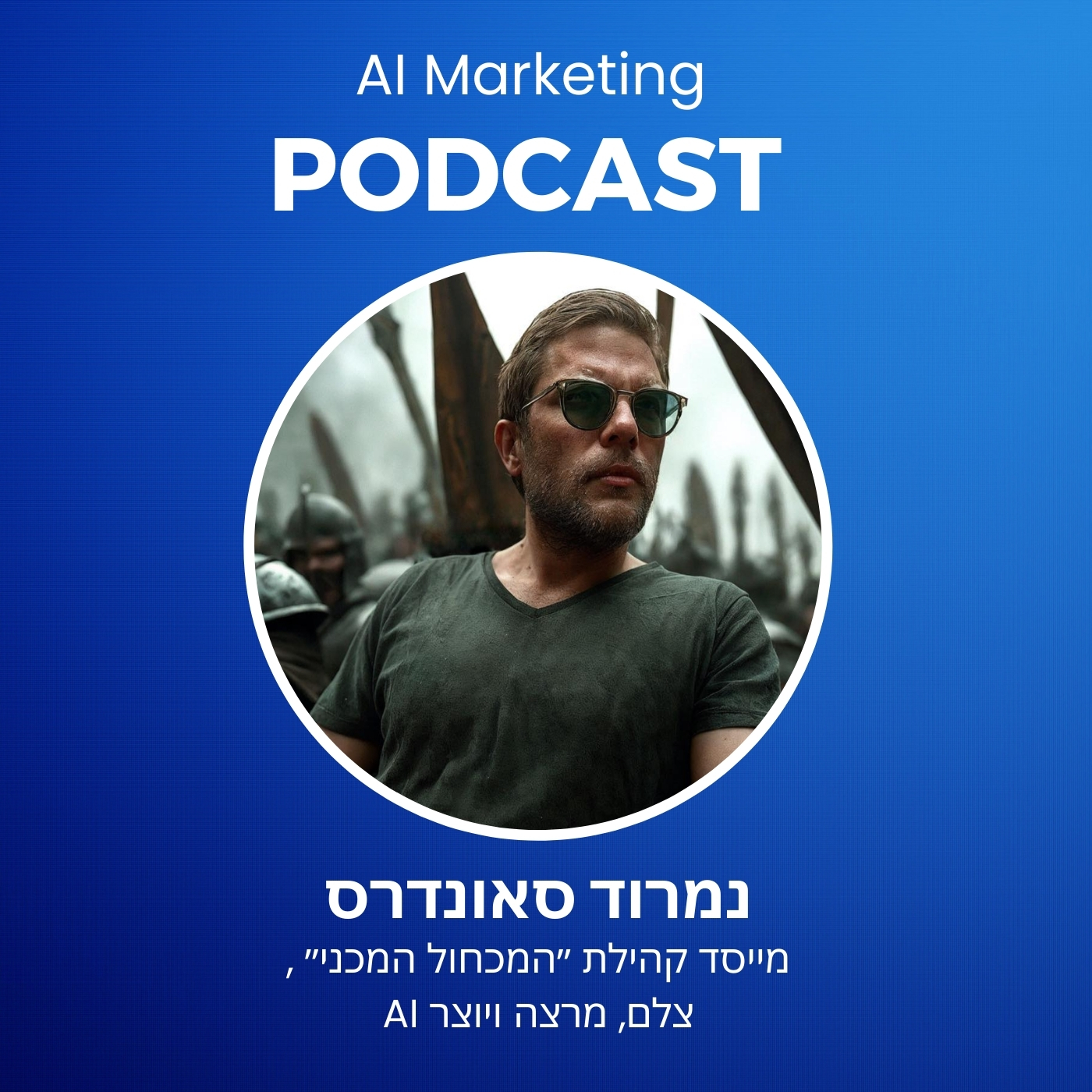 פרק 28 בפודקאסט ה-AI: נמרוד סונדרס על בינה מלאכותית יוצרת מבעד לעדשה