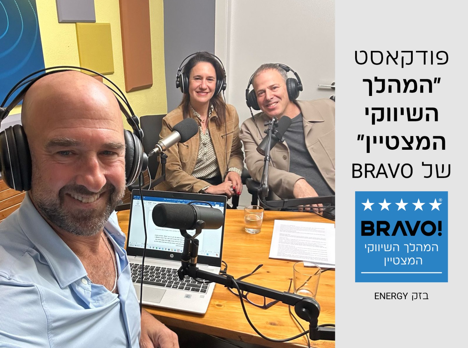 פודקאסט בראבו | פרק מס' 2 – טלי פולג, סמנכ"לית השיווק של בזק