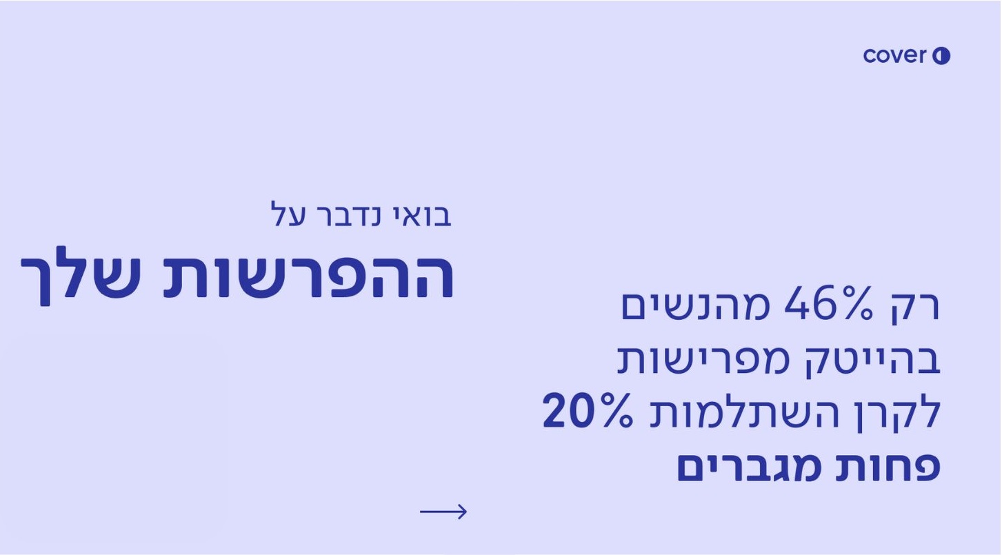 ׳בואי נדבר על ההפרשות שלך׳ – חברת קאבר צוללת אל פערי הפנסיה בקמפיין יום האישה