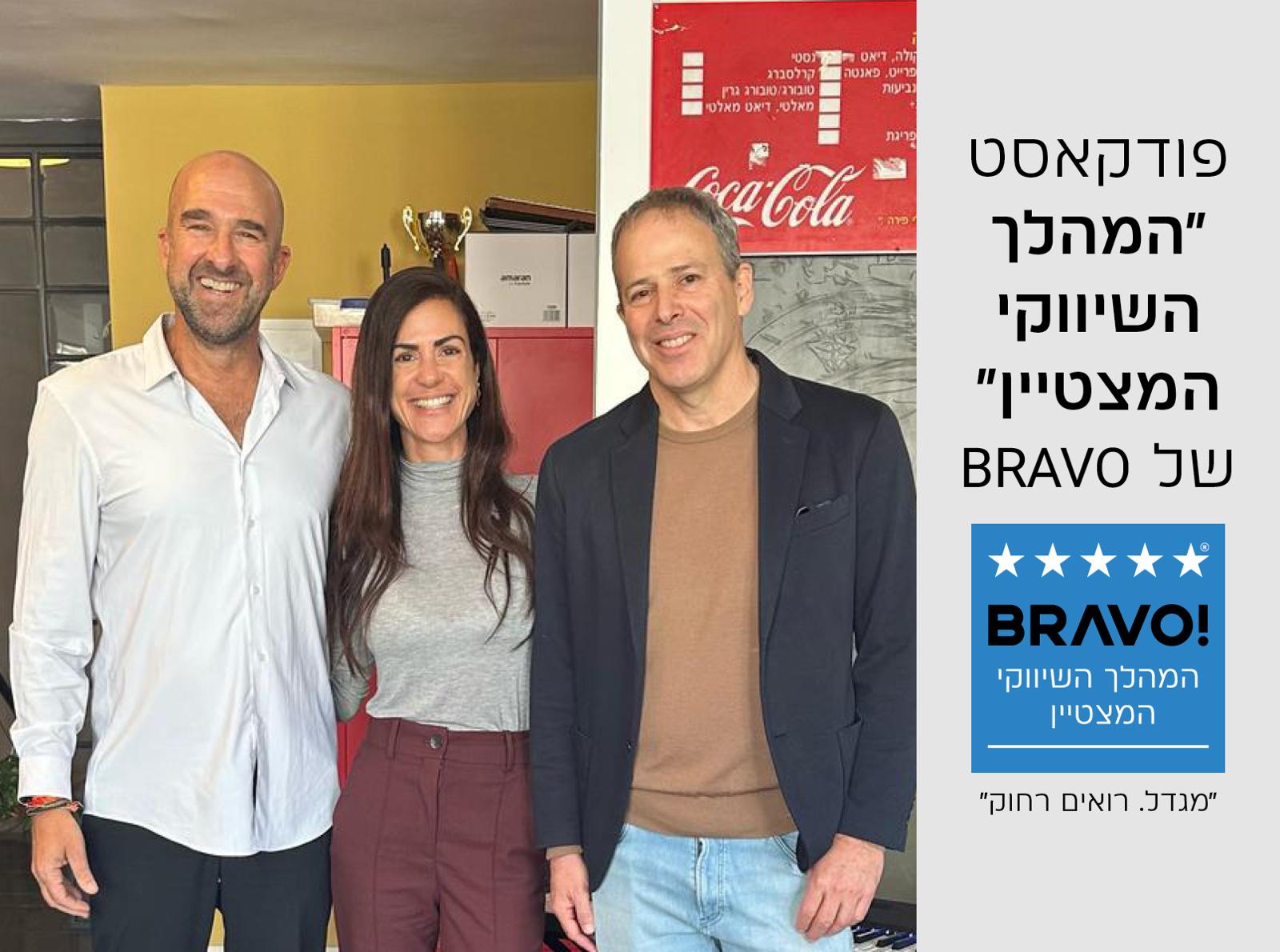 פודקאסט בראבו | פרק מס' 1 – לירון הרשקוביץ, מנהלת השיווק של מגדל