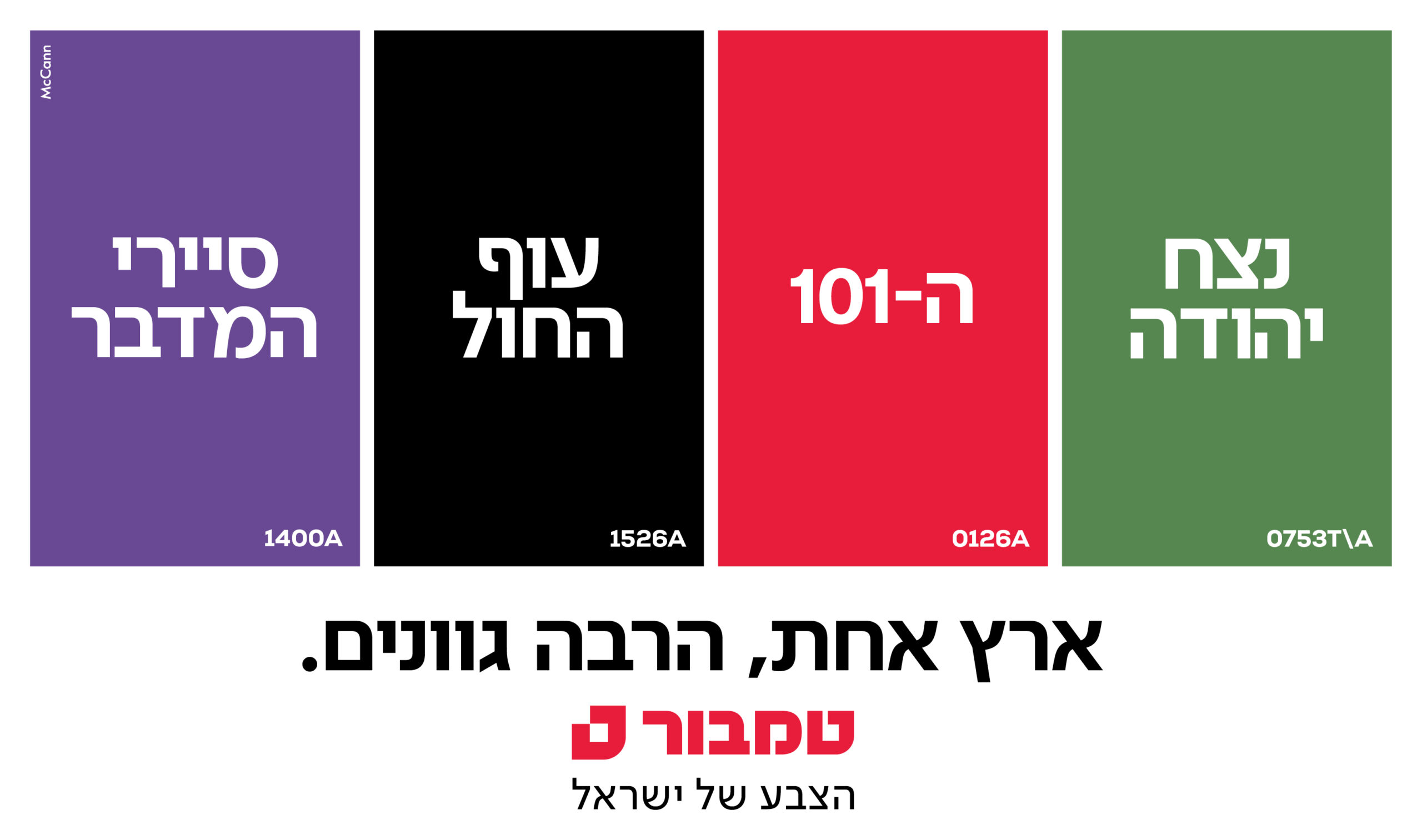 טמבור משיקה קמפיין חדש: 'ארץ אחת, הרבה גוונים'