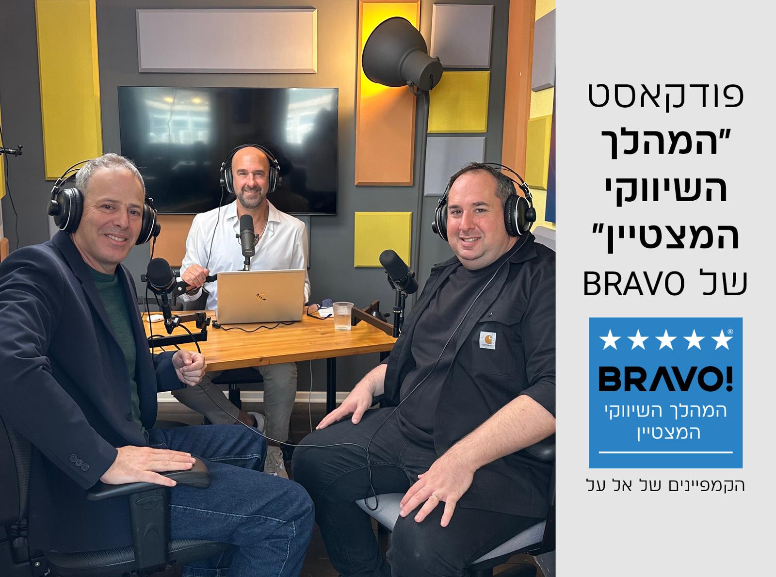 פודקאסט בראבו | פרק מס' 3 – אופיר גולדמן, מנהל אגף השיווק אל על