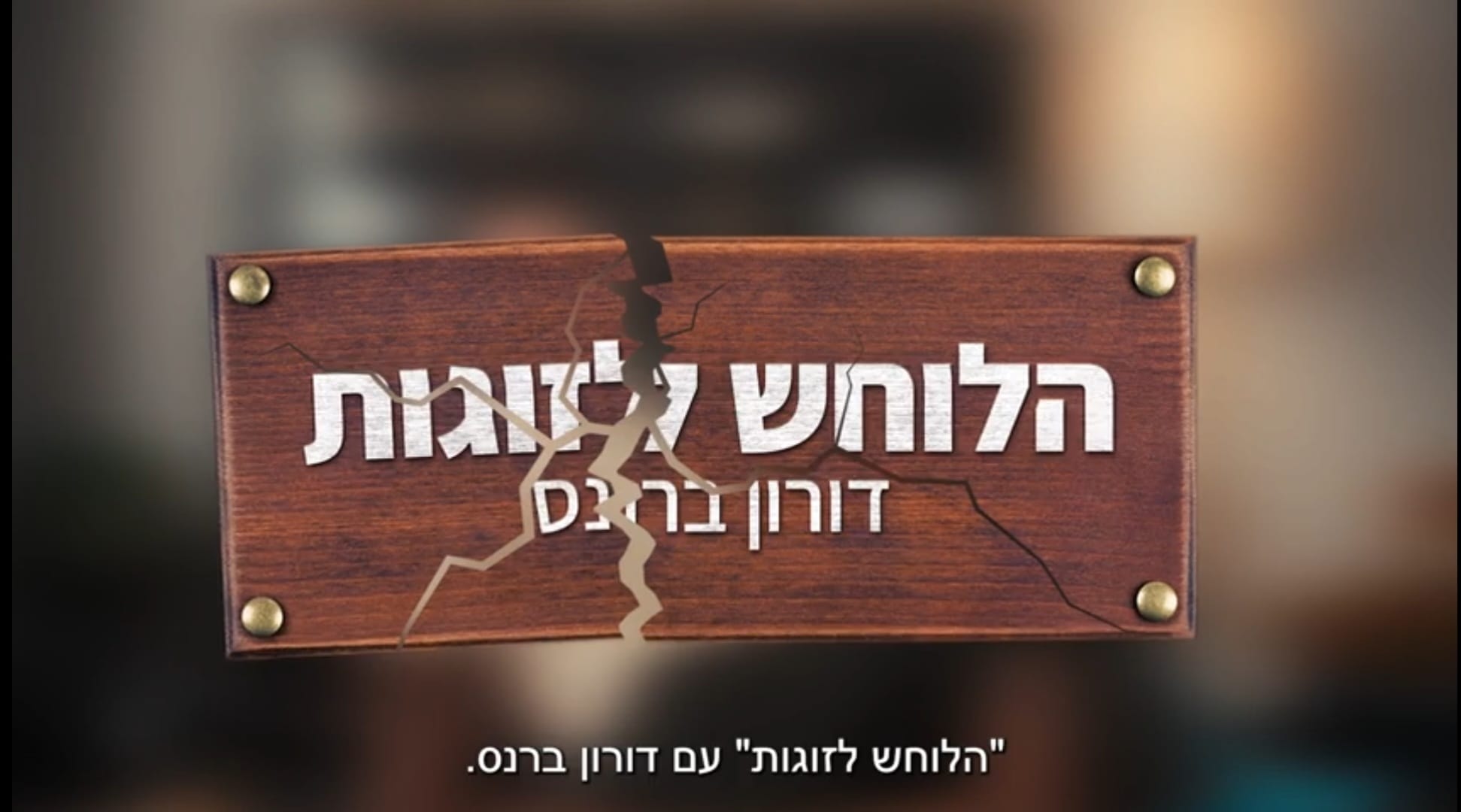 הייטקזון יוצא בקמפיין חדש עם יוצר התוכן דורון ברנס
