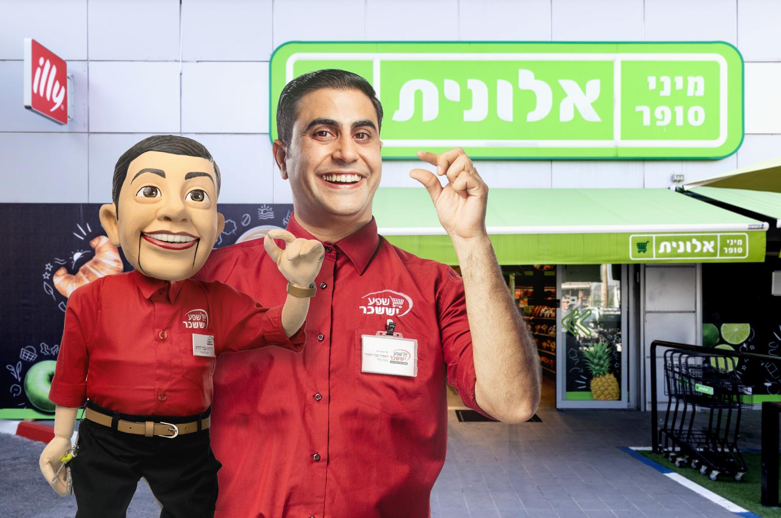 מיני סופר אלונית בקמפיין חדש בכיכובו של השחקן אמיר שורוש