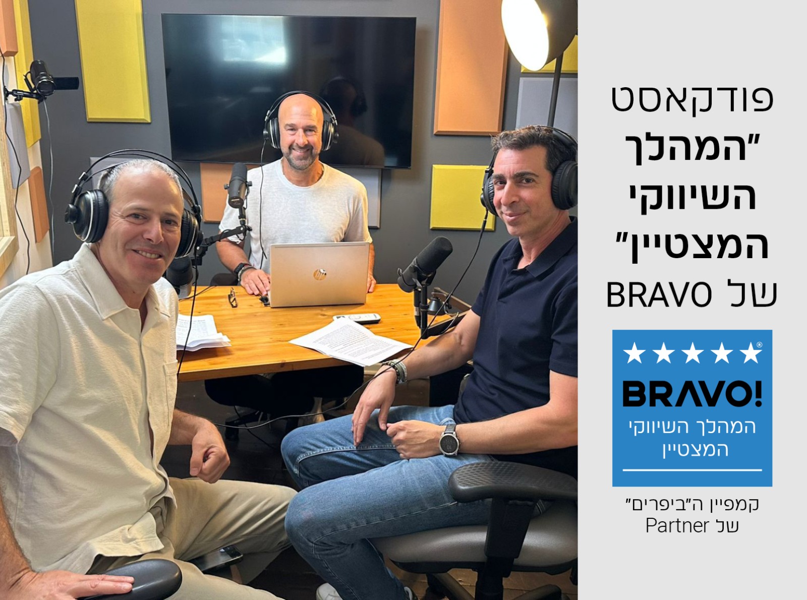 פודקאסט בראבו | פרק מס' 4 – אסף אביב, סמנכ"ל חטיבת השיווק והתוכן ב-Partner