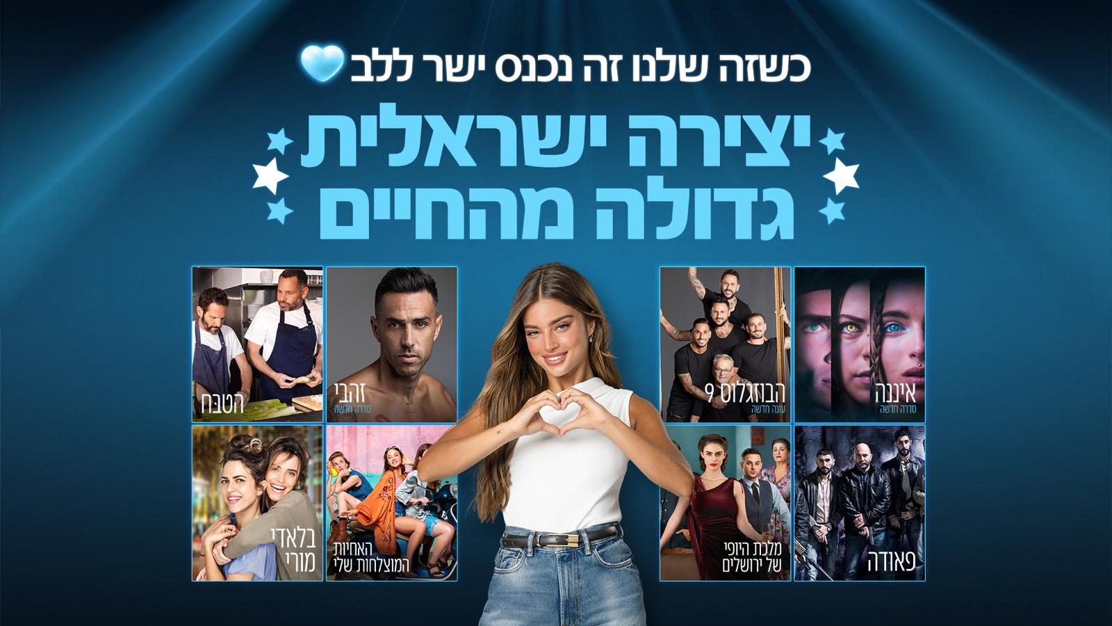 yes מצדיעה ליצירה הישראלית בקמפיין חדש ומעורר תקווה