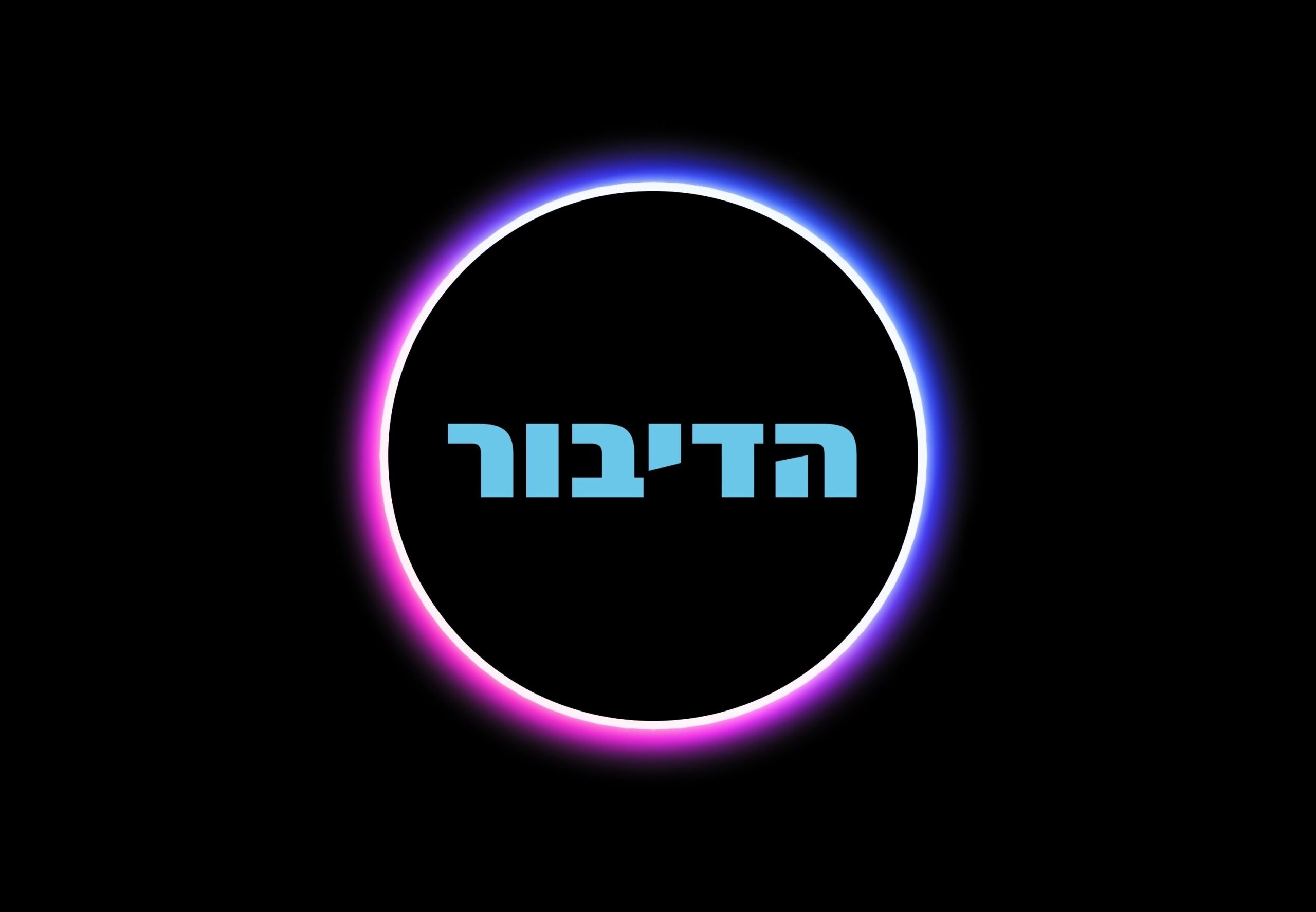 קבוצת התקשורת פרטנר חתמה על אמנת "הדיבור"