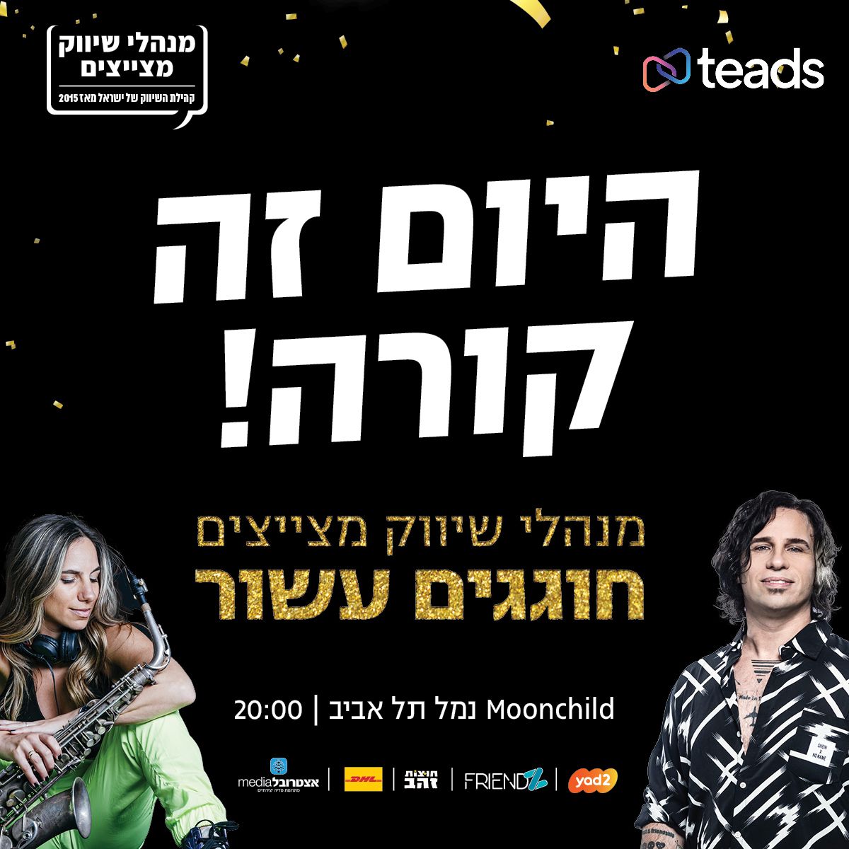 היום זה קורה: קהילת השיווק חוגגת עשור במסיבת ענק