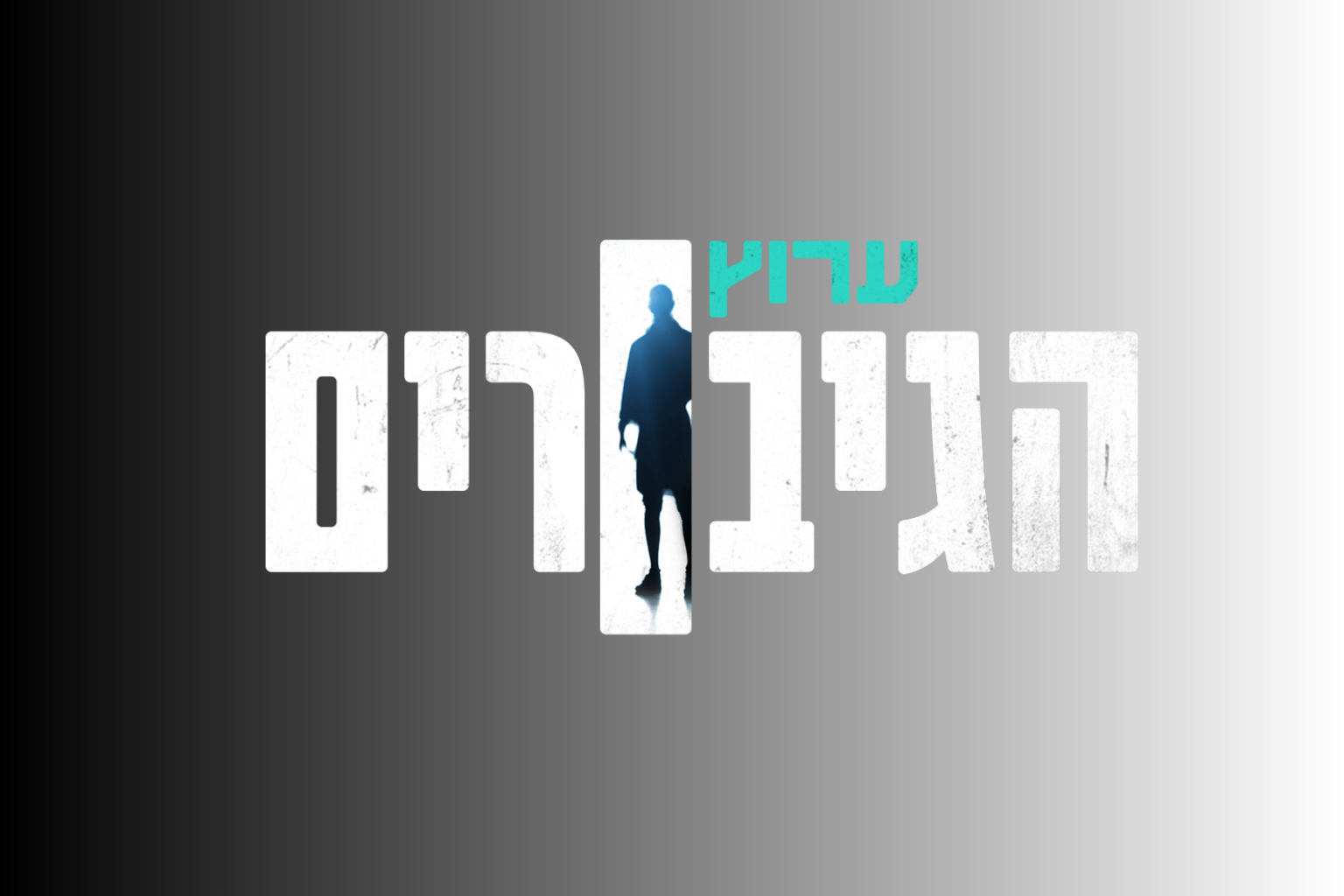 פרטנר משיקה את ערוץ 'הגיבורים' עם רצועת פודקאסטים מצולמים