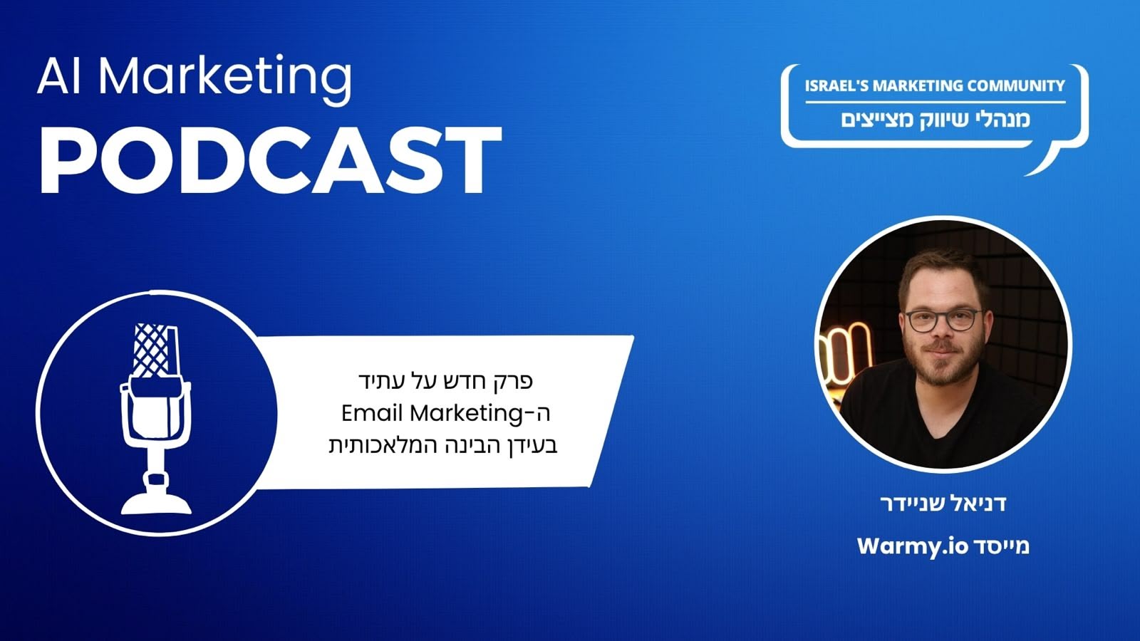 פרק 42 בפודקאסט ה-AI: מייסד Warmy.io על עתיד השיווק במייל עם בינה