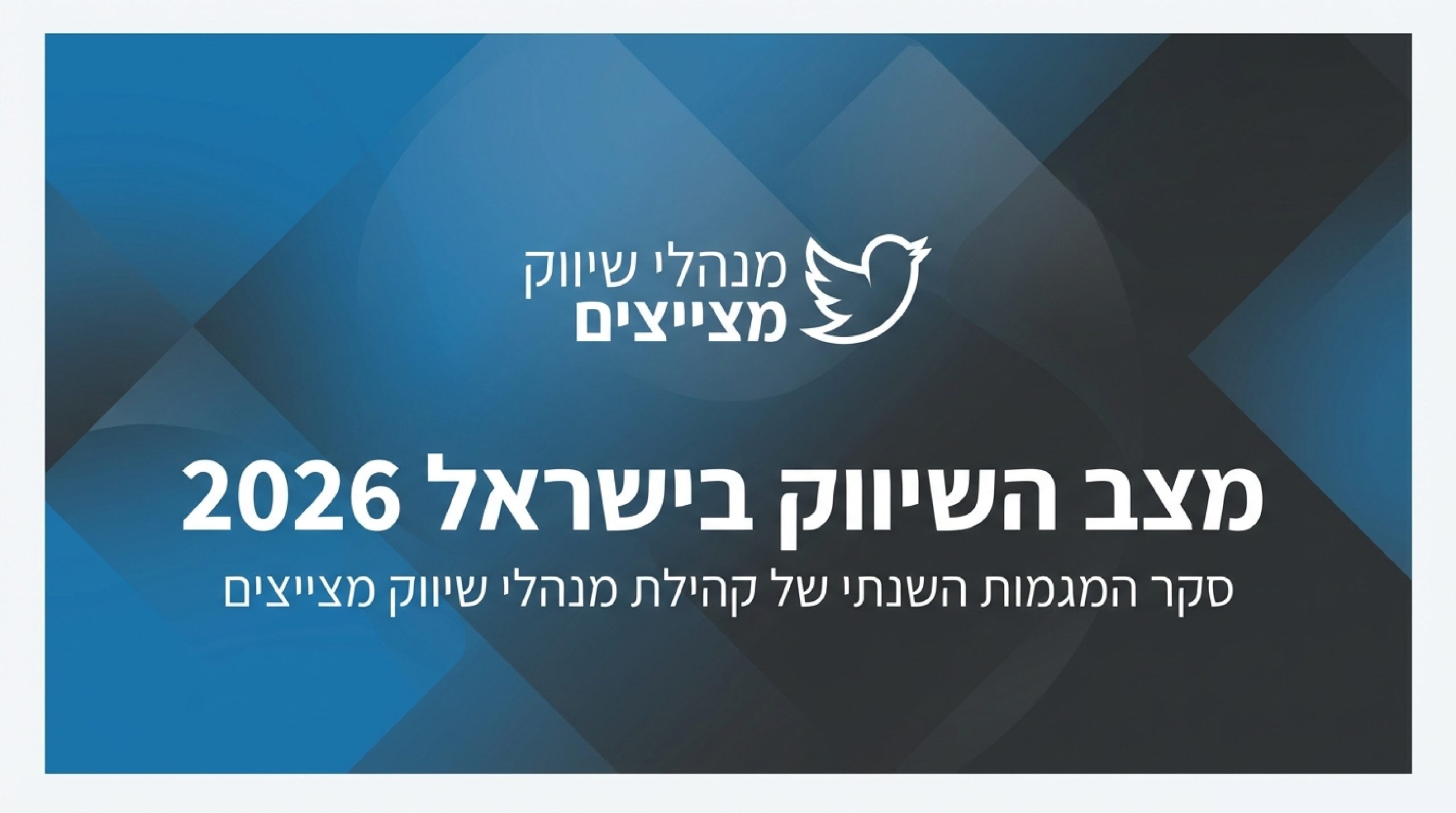 פניו של ענף השיווק לאן? סיכום סקר השיווק הגדול – מנהלי שיווק מצייצים