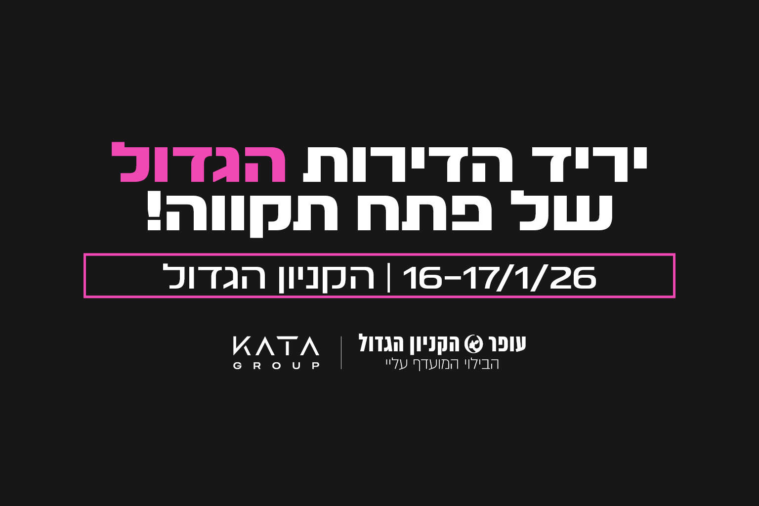 חברת הנדל"ן 'קטה גרופ' משיקה יריד דירות בשיתוף עופר הקניון הגדול בפתח תקווה